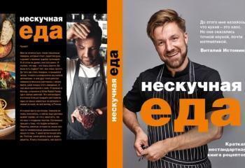 Шеф-повар ресторана «Сахалин» и гастробистро «Техникум» Виталий Истомин представил свою первую книгу «Нескучная еда»!